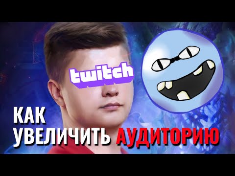 Twitch: как увеличить аудиторию и набрать много зрителей?