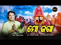 Mo jaga  rathajatra special jagannath bhajan  biju sahu prativa mishrababuda  pramod nanda