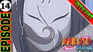 Naruto| Naruto episode 14 explain in bangla | Anime in Bangla