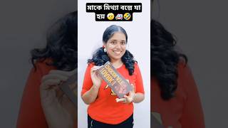 মা কে মিথ্যা বললে যা হয়🤕🚑🤣||#motherdaughter#funny#bengalicomedy#relatable#shorts