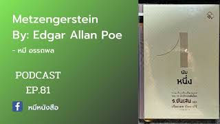 [PODCAST] Metzengerstein #เรื่องเล่า #รีวิวหนังสือ #ผี #เรื่องสยอง #เรื่องแปลก #นับหนึ่ง #รจันเสน