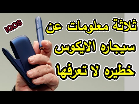 اخطر ثلاث معلومات عن سيجاره الايكوس اتحداك تعرفها هام جدا سيجاره ايكوس  اضرار التدخين