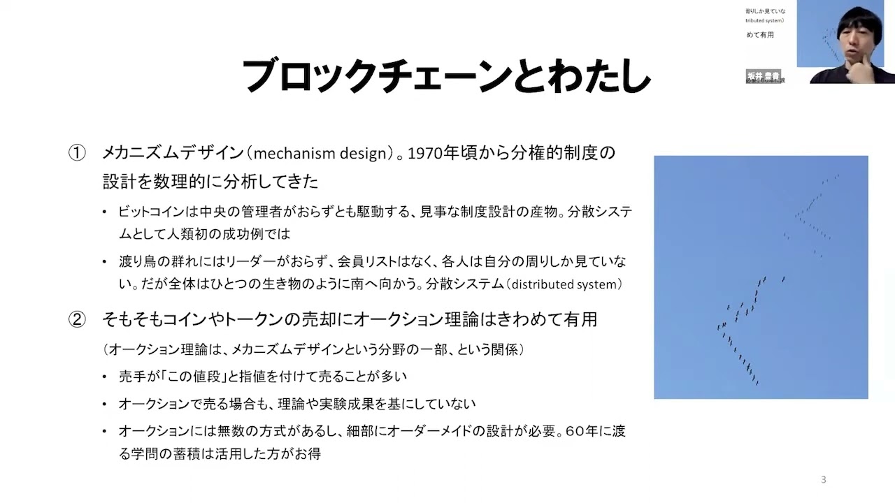 暗号資産とオークション設計 / 慶應義塾大学経済学部教授、Economics Design Inc.取締役　坂井 豊貴 氏