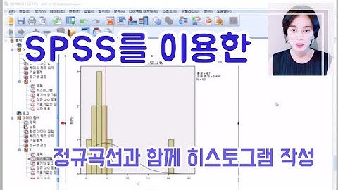[최지민 박사의 통계 TV] SPSS를 이용한 정규곡선과 함께 히스토그램 작성