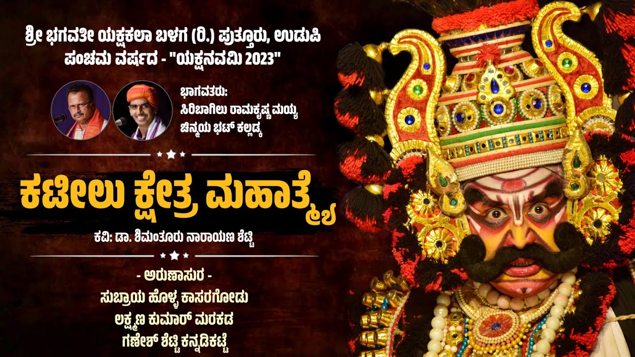 ಕಟೀಲು ಕ್ಷೇತ್ರ ಮಹಾತ್ಮೆ - ಯಕ್ಷಗಾನ | ಭಗವತೀ ಯಕ್ಷಕಲಾ ಬಳಗ, ಉಡುಪಿ | Kateelu Kshetra Mahatme | Yakshagana