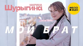 Смотреть клип Марина Шурыгина - Мой Брат