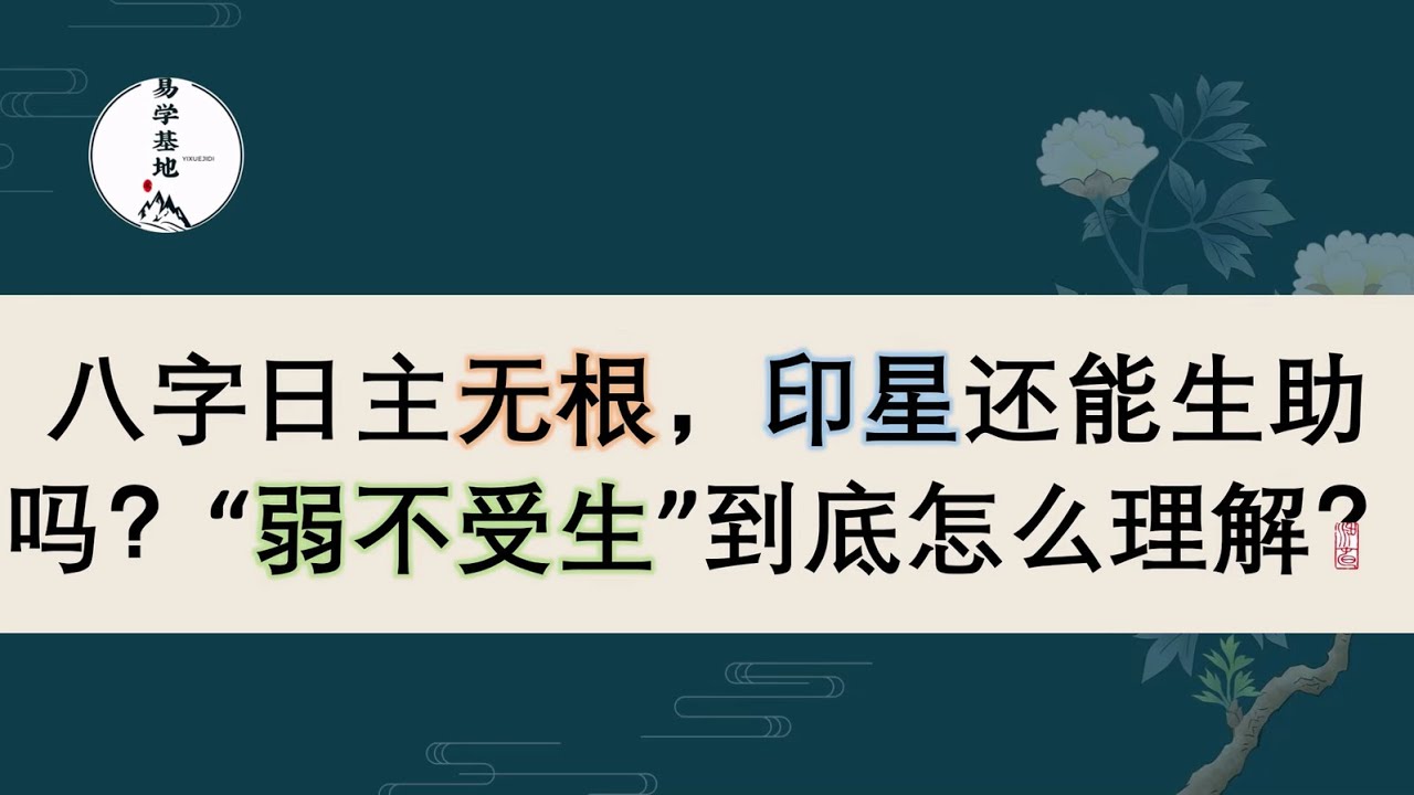 八字日主无根，印星还能生助吗？“弱不受生”到底怎么理解？