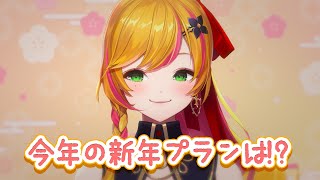 【雑談と新年プラン】 今年の目標についてですね 【にじさんじ | セフィナ】