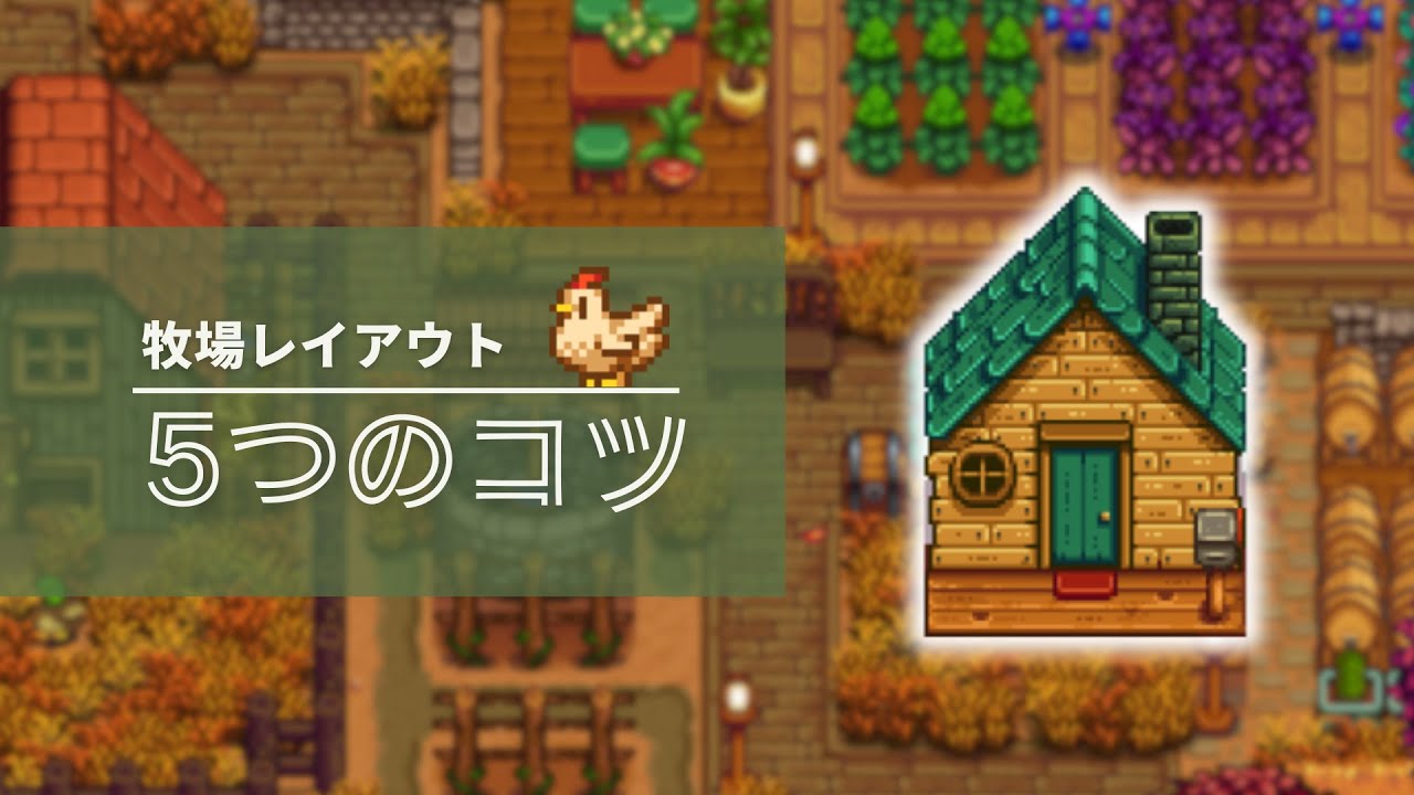 おしゃれな牧場を作るためのコツを5つ解説！【Stardew Valley / スターデューバレー】 - YouTube