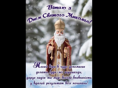 З Днем Святого Миколая