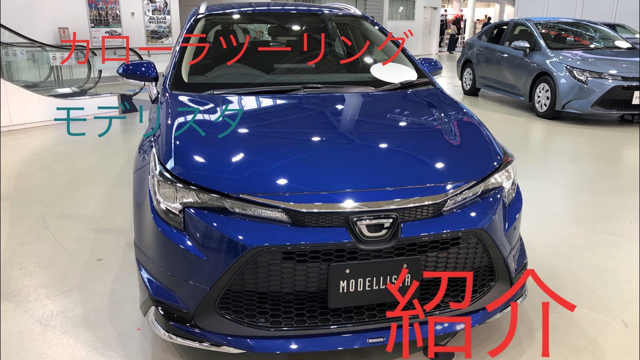 トヨタ 新型カローラ ツーリング G X モデリスタ ヴァージョン 外装 内装紹介 Toyota Corolla Touring Modellista Version Introduction Youtube
