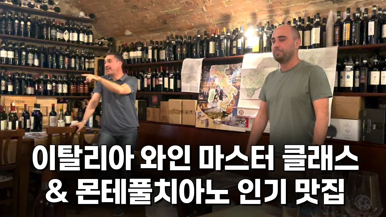 몬테풀치아노 여행(2) 이탈리아 와인 클래스와 분위기 힙한 맛집 LA VINERIA
