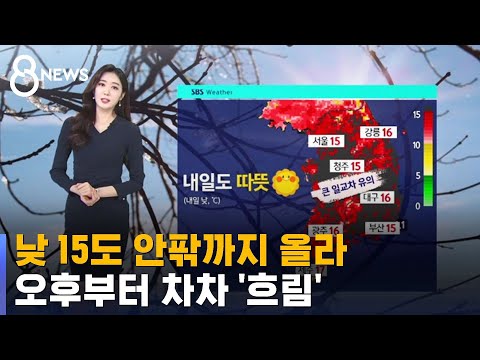 [날씨] 따뜻한 남풍에 낮 15도 안팎…오후부턴 흐림 / SBS