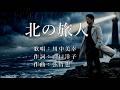 北の旅人 川中美幸さんの歌唱です