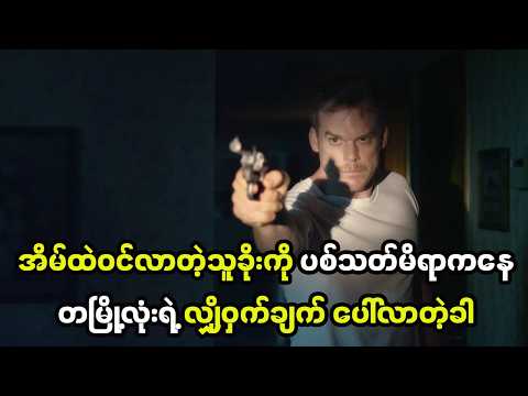 အိမ်ထဲဝင်လာတဲ့သူခိုးကို ပစ်သတ်မိရာကနေ တစ်မြို့လုံးက ဖုံးကွယ်ထားတဲ့ လျှို့ဝှက်ချက်ကြီး ပေါ်လာတဲ့အခါ