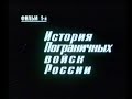 "ИСТОРИЯ ПОГРАНИЧНЫХ ВОЙСК РОССИИ" ФИЛЬМ 1