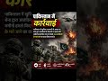 पाकिस्तान में सेना की बड़ी कार्रवाई! 29 आतंकियों के मारे जाने का दावा 😱