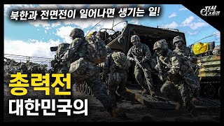 대한민국의 총력전 / 북한과 전면전이 일어나면 생기는 일 [지식스토리]