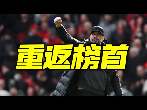 天王山之战：曼城平阿森纳送利物浦登顶英超