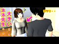 第102話「ネネ先生!?」【サクラスクールシミュレーター】【sakura school simulator】