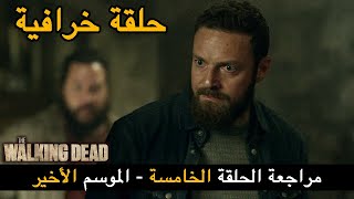 The Walking Dead مراجعة الحلقة الخامسة - الموسم الأخير - الموتى السائرون