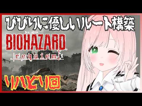 【バイオレクイエム】レオンパート多めで最高難易度リハビリ！有限弾＆特典武器なしInsanity💥(チャーム有り)比較的びびりに優しい戦い方『BIOHAZARD requiem』絶叫注意【VTuber】