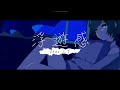 浮遊感/ゴミ子