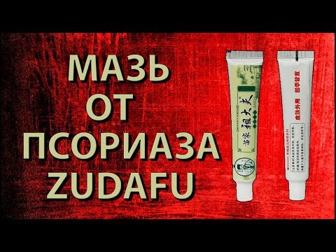 Крем от псориаза Zudafu с Алиэкспресс №1