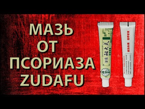 Крем от псориаза Zudafu с Алиэкспресс №1