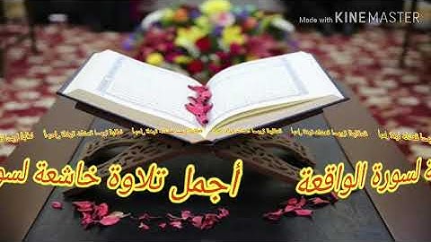 ما شاء الله صوت يفوق الخيال  سورة الواقعة