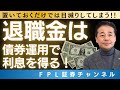 No.176　インフレ下、仮に2,000万円の退職金を金利0.1％で預けた場合、年2%のインフレ率だと1年で37万円相当のお金の価値が失われることに。退職金を守り殖やすための債券運用を解説します！