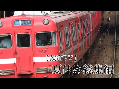 【鉄道PV】2022年 夏休み総集編PV