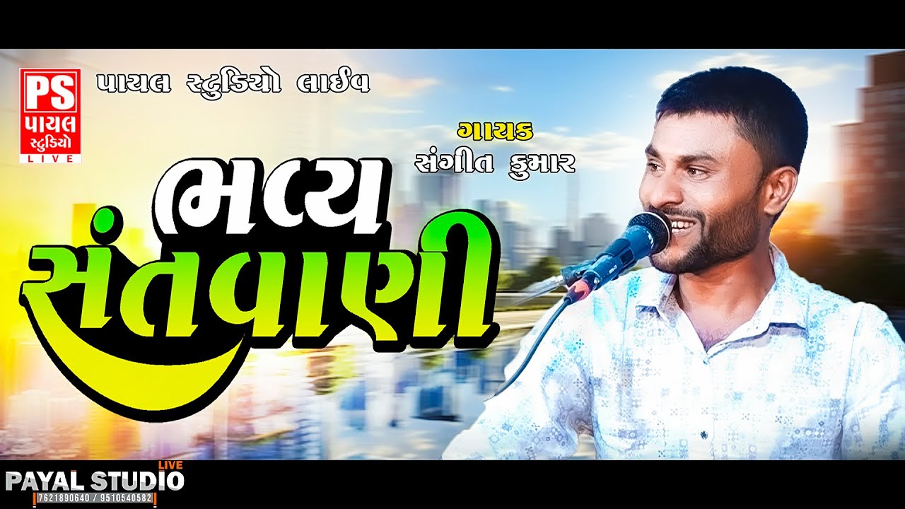 Bhavya Santvani bhajan | SANGIT KUMAR | UNJA | SANTVANI 2023 | BHAJAN 2023 | @payalstudiolive