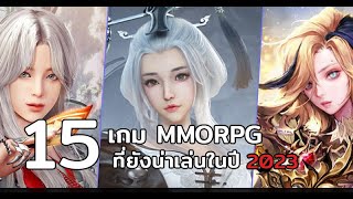 15 เกมแนว MMORPG กราฟิกและเกมเพลย์สุดคุณภาพที่ยังน่าเล่นอยู่ในปี 2023!