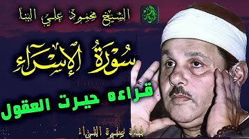 سورة الإسراء كاملة || القارئ محمود علي البنا مرتل