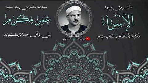 ما تيسر من سورة الإسراء  من روائع سيدنا الشيخ كامل يوسف البهتيمي رحمه الله