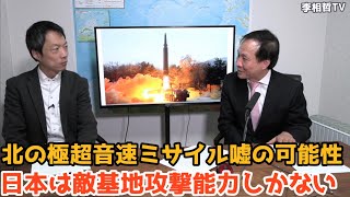 2022年1月9日　北の極超音速ミサイル嘘の可能性、敵基地攻撃能力しかない　#李相哲#北朝鮮#文在寅#金正恩#金正日#韓国#文政権#韓国大統領選＃尹錫悦