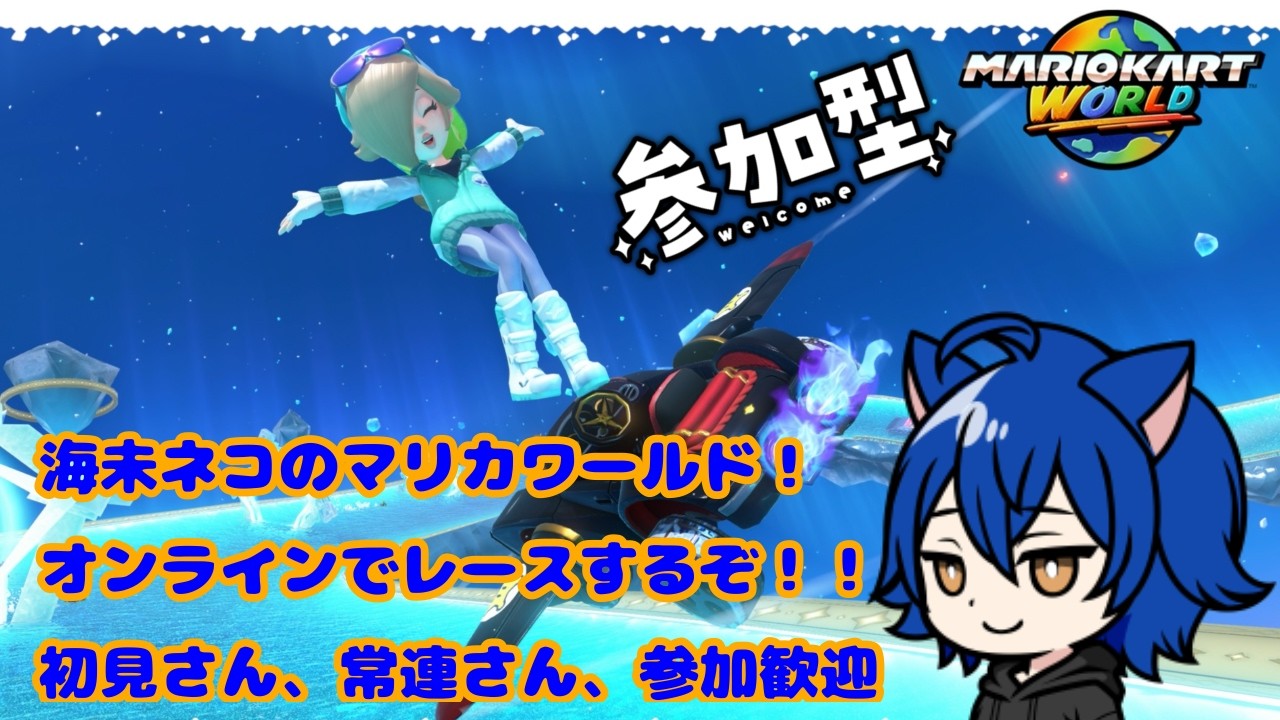 【マリオカートワールド】　まったりとレースとサバイバルを走って行くぞぉ！！　(初見さん、常連さん、参加歓迎)