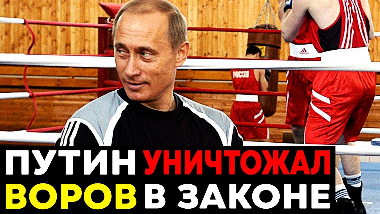 КАК ПУТИН УБРАЛ ВОРОВ В ЗАКОНЕ? Конец криминальной эпохи!