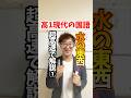 高1現代の国語・水の東西を超高速で解説①#テスト対策