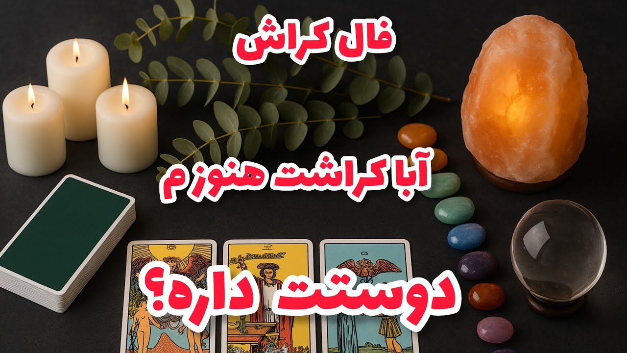 فال کراش - آیا کراشت هنوزم دوستت داره؟