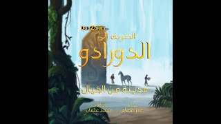 مدينة من الخيال - الطريق إلى الدورادو screenshot 3