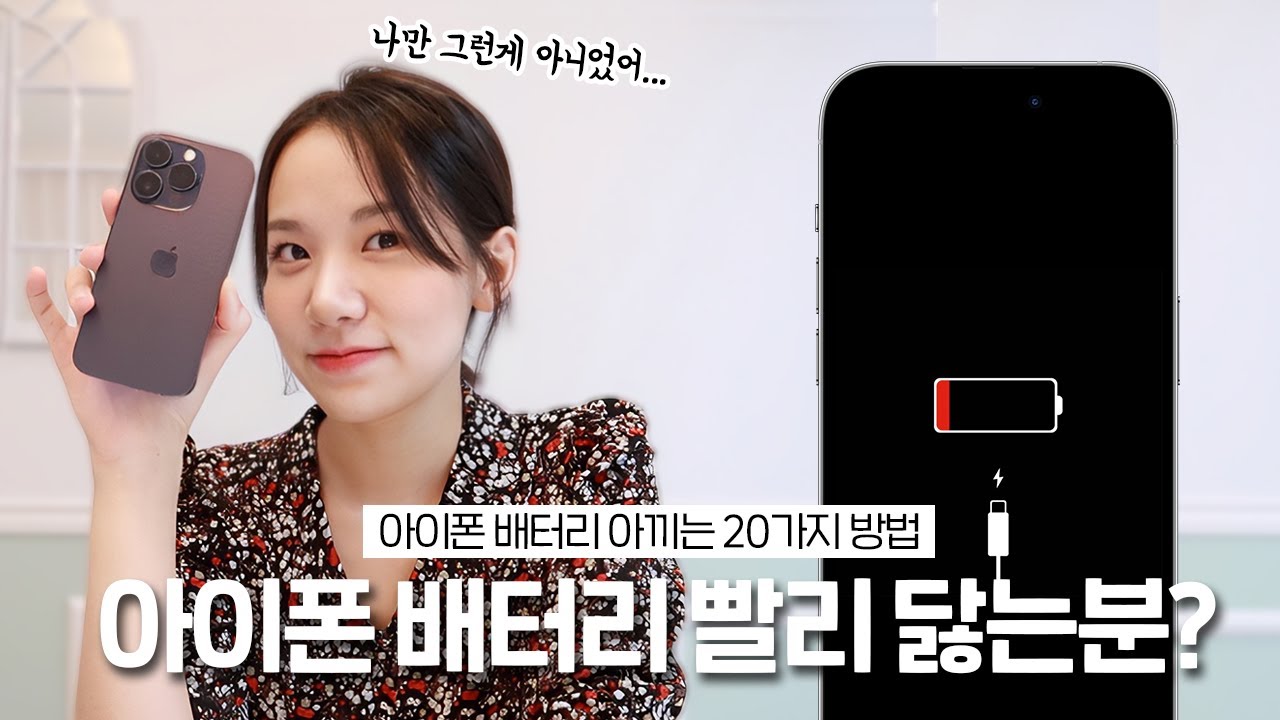 아이폰 배터리, 저만 빨리 닳나요? 아이폰 배터리 아끼는 20가지 방법  | '이것'만 껐을 뿐인데...