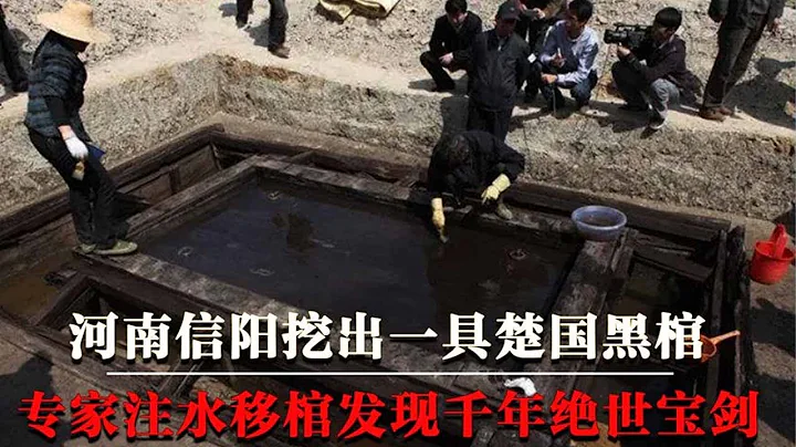 河南挖出一具楚國黑棺，專家注水移棺將其抬出，一把寶劍驚艷世人！【墓史迷蹤】 - 天天要聞