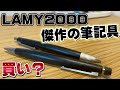 【傑作筆記具】ラミー2000をレビューしますよ。【文房具 文具 シャーペン 多色 ボールペン LAMY】