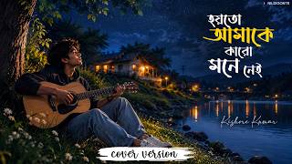 হয়তো আমাকে কারও মনে | Hoyto Amake Karo Mone | Unplugged Cover | Kishore Kumar