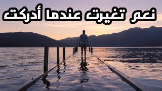 نعم تغيرت عندما استوعبت الدرس