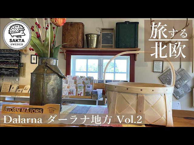 旅する北欧 #35】ダーラナの伝統工芸をめぐる旅 ｜幸せのダーラナ