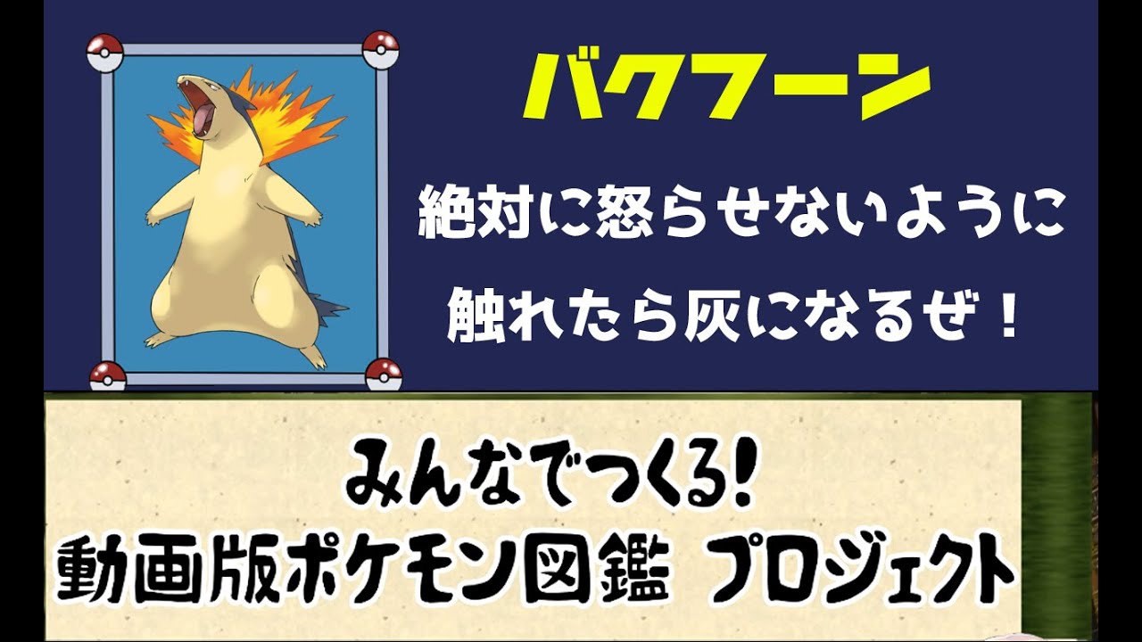 157 ポケモン考察 怒りで触れたものをすべて灰にする炎を出すバクフーン ゆっくり解説 ポケモン図鑑詳細版 Mp41 Youtube