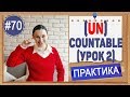 Практика 70 Неисчисляемые в английском (урок 2) | Уроки английского ЕГЭ, ЗНО